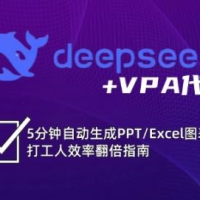 DeepSeek从入门到精通：解锁Excel和VBA高效办公新技能