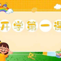 《开学第一课》系列资料包
