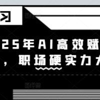 2025年AI高效赋能设计师职场硬实力大提升