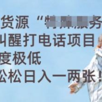 闲鱼无货源电商人力喊醒通电话新项目，难度系数非常低， 轻松日入一两张
