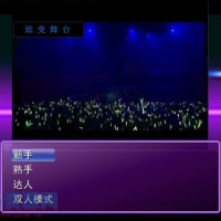 [角色扮演] 炫变舞台