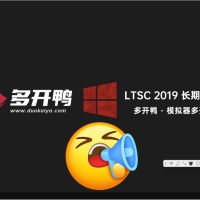 多开鸭 优化 游戏多开专用 LTSC 2019企业长期服务版有驱动版，或无驱动版！
