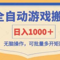 全自动游戏打金搬砖，日入1000＋，无脑操作可批量多开矩阵