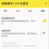 【闲鱼猪手】自动化执行获取闲鱼币 注意了这个必须要有root才行