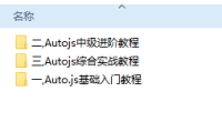 Auto.js自学不求人视频教程，从基础入门到中级进阶，最后综合实战教程,autojs教程