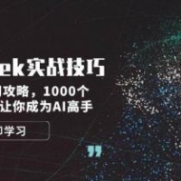 DeepSeek实战技巧：集合最强使用攻略，1000个神级提示词，让你成为AI高手
