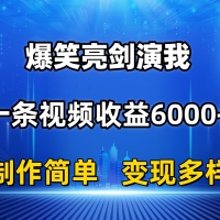 抖音热门爆笑亮剑演我，一条视频收益6000+，条条爆款，制作简单，多种变现