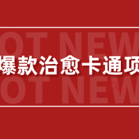 【爆款治愈卡通】AI批量制作爆款治愈卡通梗图视频，轻松变现3w+