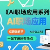 大毛老师Ai职场应用系列课0基础能学所有Ai