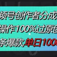 视频号创作者分成 3.0 玩法，骚操作 100% 过原创，条条爆款，单日 1000+