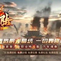 星斗大陆成神篇复古单职业版[GOM引擎]