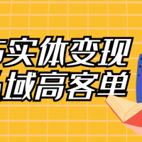 2025实体变现终局私域高客单