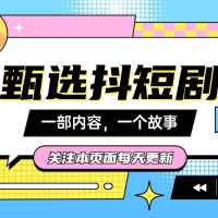 今天最新分享热门短剧合集