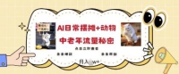 爆红AI摆地摊日记 小动物=中老年人总流量登陆密码，一条条爆品 一条条原创设计