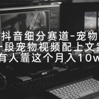 冷门的抖音细分赛道，宠物冷知识，一段宠物视频配上文案，有人靠这个月入 10w
