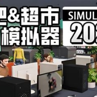 网吧&超市模拟器2024
