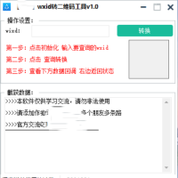 wxid转二维码加好友工具v1.0