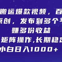 一键搬运爆款视频，百分百过原创，发布到多个平台赚多份收益，可矩阵操作，长期稳定，小白也能日入1000+,