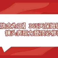 【信念为王】365 天保姆级陪练，镜头表现力登顶必修课（无水印）