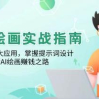 GPT绘画实战指南：学习GPT四大应用，掌握提示词设计，探索AI绘画赚钱之路