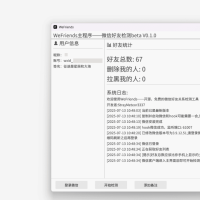 开源微信好友检测工具WeFriends beta V0.1.0