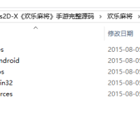 Cocos2D-X《欢乐麻将》手游完整源码,一款麻将类游戏，游戏引擎使用cocos2d。通过该源码，可以方便易懂的学习cocos2d。
