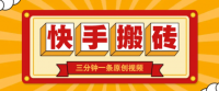 快手短视频搬砖玩法，三分钟一条原创视频，多种类型通用方法，轻松月入万元