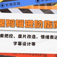 影像剪辑进阶指南，涵盖节奏把控、废片改造、情绪表达、字幕设计等