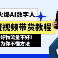 2024火爆AI数字人短视频带货教程，谁说好物流量不好？因为你不懂方法