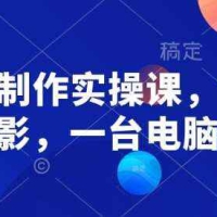 墨飞-AI电影制作实操课，个人就能做电影，一台电脑全搞定
