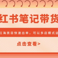 小红书笔记带货课，大红海类目快速出单，市场大，可以多店模式运作