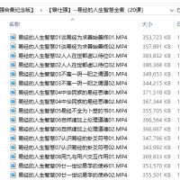 【曾仕强合集纪念版】【曾仕强】--易经的人生智慧全集（20课）