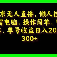 京东无人直播，电脑挂机，操作简单，懒人专属，可矩阵操作 单号日入 200-300