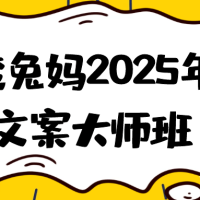 讲透兔妈2025年AI文案大师班