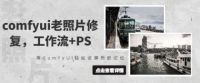 comfyui老照片翻新，工作流引擎 PS，用ComfyUI轻轻松松还原历史记忆力