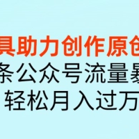 AI工具助力创作原创文章，头条公众号流量暴增，轻松月入过万