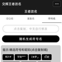 王者改名重复名 生成器