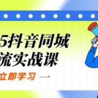 2025抖音同城引流实战课：单店模型+团购爆款逻辑，快速提升POI热度分
