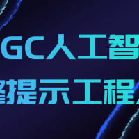 AIGC人工智能必修提示工程入门