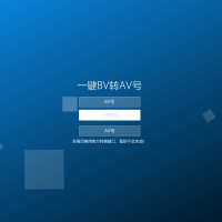 【B站bilibili】一键BV号转AV号PHP单页源码免费下载