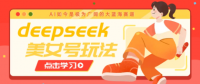 借助deepseek创作出各种风格的美女视频，7天快速涨粉，多种变现月入万元