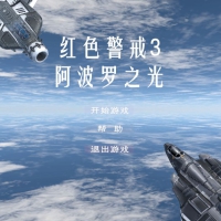 红警3同人游戏阿波罗之光