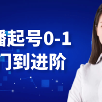 台妹主播起号0-1快速入门到进阶
