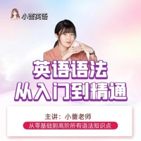 小蕾老师系统英语语法课：从入门到精通