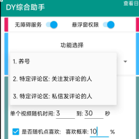 DY综合助手 截留工具