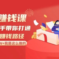 抖音赚钱课，手把手带你打通抖音赚钱路径：月赚 50W+ 我是这么做的！