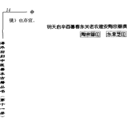 [中医古籍][珍版海外回归中医善本古籍丛书系列]海外回归中医善本古籍丛书第11册PDF文档《甦生的镜》《伤寒阐要编》