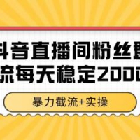 抖音直播间粉丝群截流，稳定采集数据全行业通用 2000+数据一天