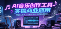 AI音乐创作工具实操商业应用，构建从技术入门到变现的完整知识闭环