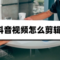 抖音剪辑团教你手机拍摄剪辑视频